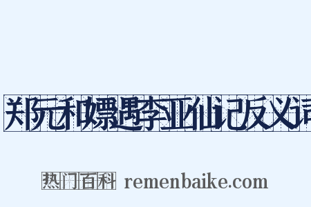 郑元和嫖遇李亚仙记反义词是什么意思的图片